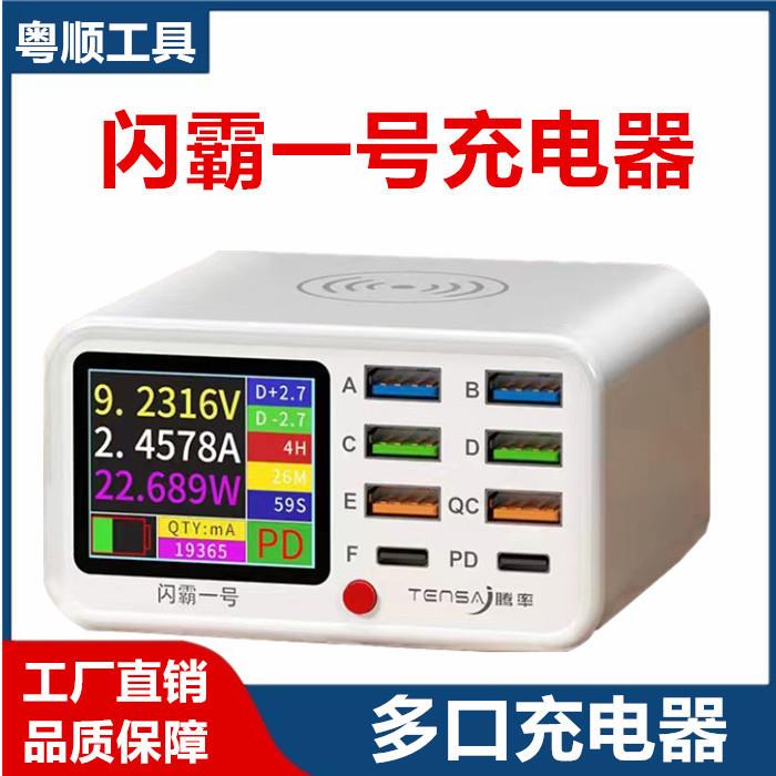 闪霸一号USB多口充电器QC3.0快充PD20W快充无线充智能数显充电器