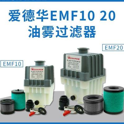 爱德华真空泵过滤器油雾分离器EFM10EMF20EFM3排气滤芯空滤