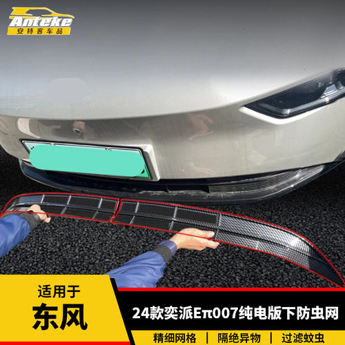 适用于东风24款奕派Eπ007纯电版下防虫网塑料防护网罩装饰贴配件