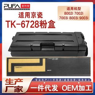 适用TK6728京瓷8002i粉盒9002i碳粉7002i7003i8003i9003i墨盒