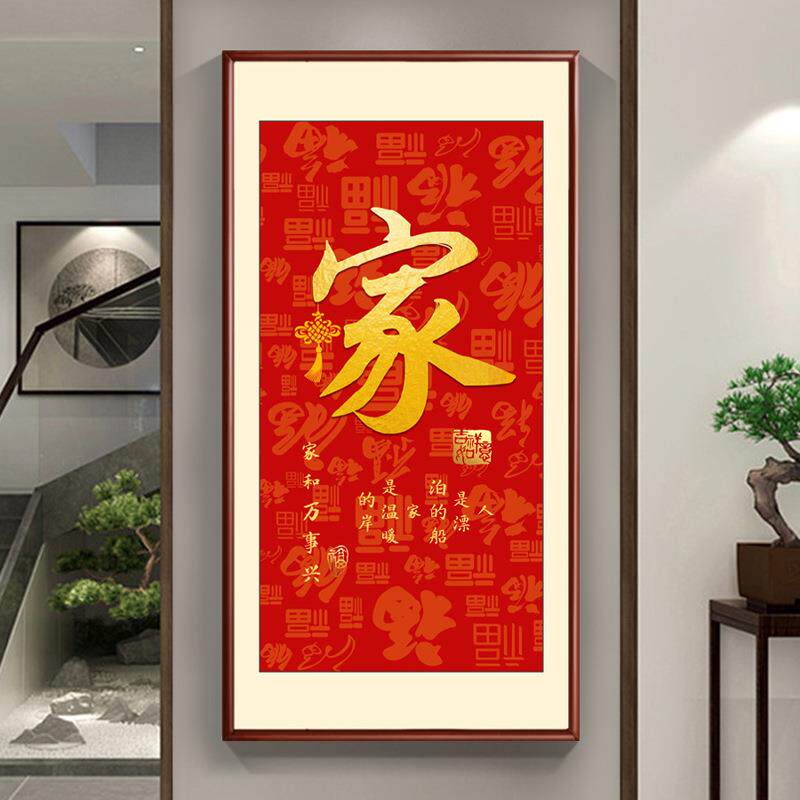 家和福顺玄关书法字画走廊过道楼梯间大气墙壁挂画红色喜庆装饰画