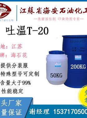 吐温20T-20聚山梨酯Tween20工业级吐温