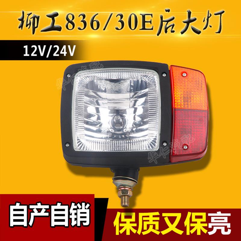 工程车铲车配件灯具柳工50C/855/855N装载机铲车后尾灯后大灯