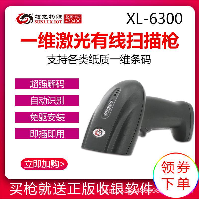 旭龙XL6300条码扫描枪有线一维红光扫描器巴把枪出入库扫条形码机