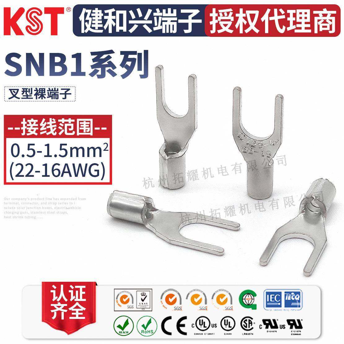KST健和兴SNB1-3.2/SNBS1-5/6/SNBM1-4/SNBL1-3.7叉形端子UL认证