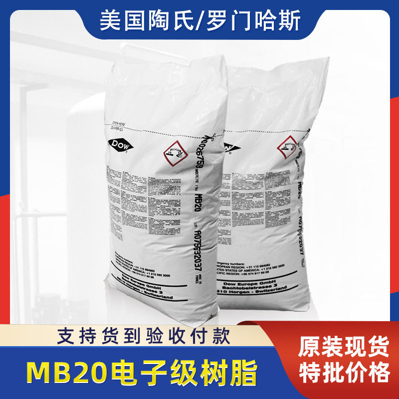 罗门哈斯MB20离子交换树脂混床