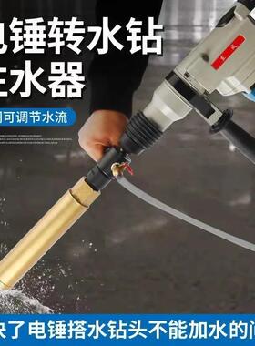 电锤注水接杆电钻转水水38260钻加装置锤秒变水器钻机转换头连电