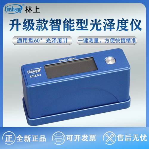 林上LS192仪光瓷LS192泽度陶金属石材测光仪涂料油漆纸张光泽度仪