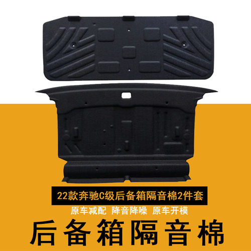 适用22款奔驰C级C260L后备箱隔音棉W206C200L尾箱隔音棉内饰改装