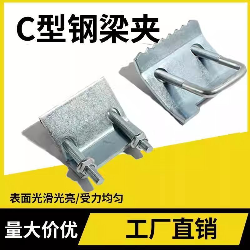 钢结构梁夹U型带齿压板梁夹C型钢压板固定卡钢管卡扣工字钢U型夹