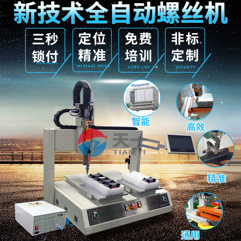 自动螺丝送料机 吹气式自动打螺丝机 天一坐标式螺丝自动拧紧设备