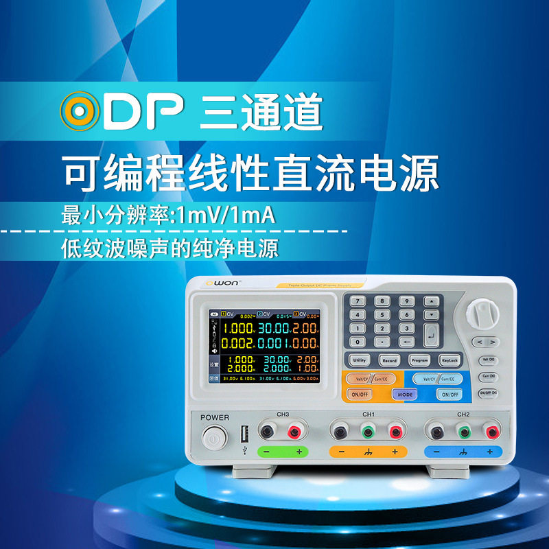 OWONODP三通道可编程线性电源