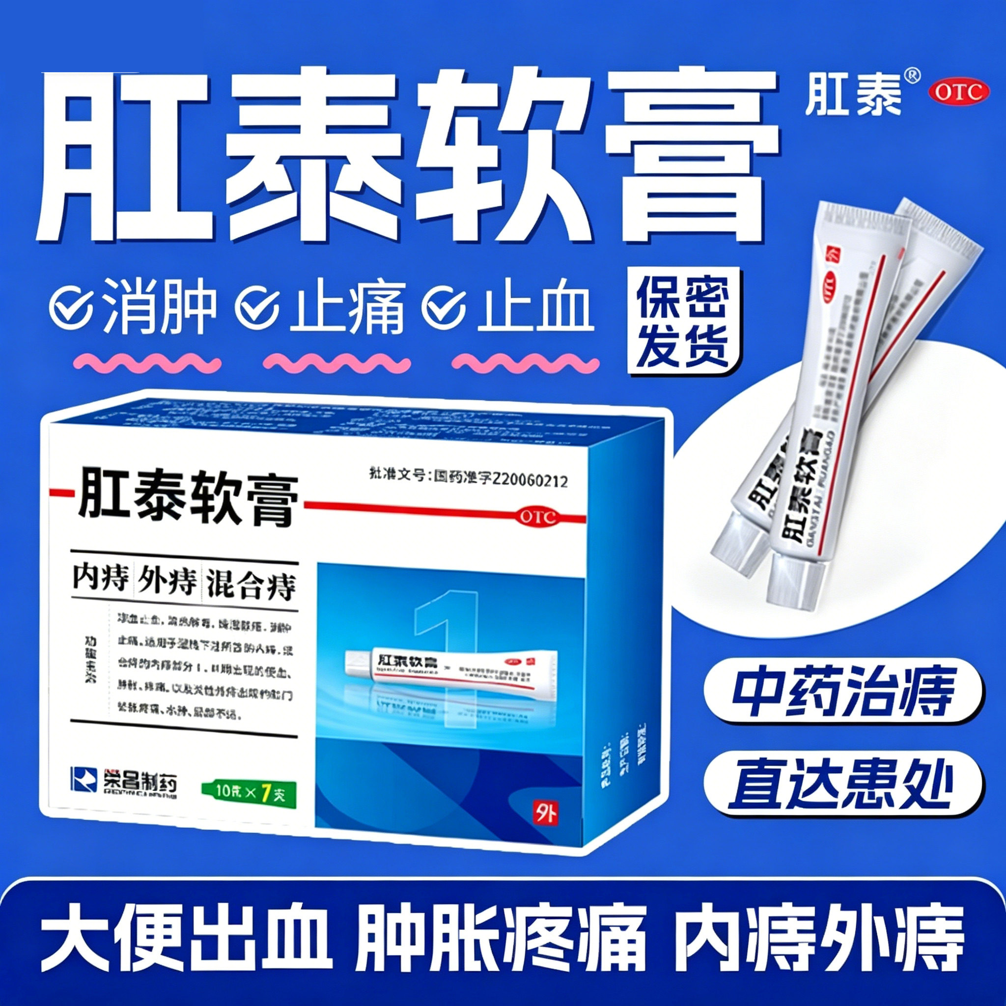 【荣昌】肛泰软膏10g*1支/盒痔疮便血内痔疼痛水肿