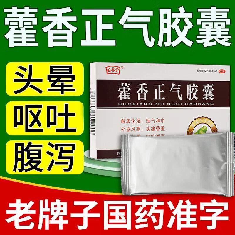 霍香正气胶囊正品解表化湿理气中暑头痛呕吐腹泻肠胃用药sf
