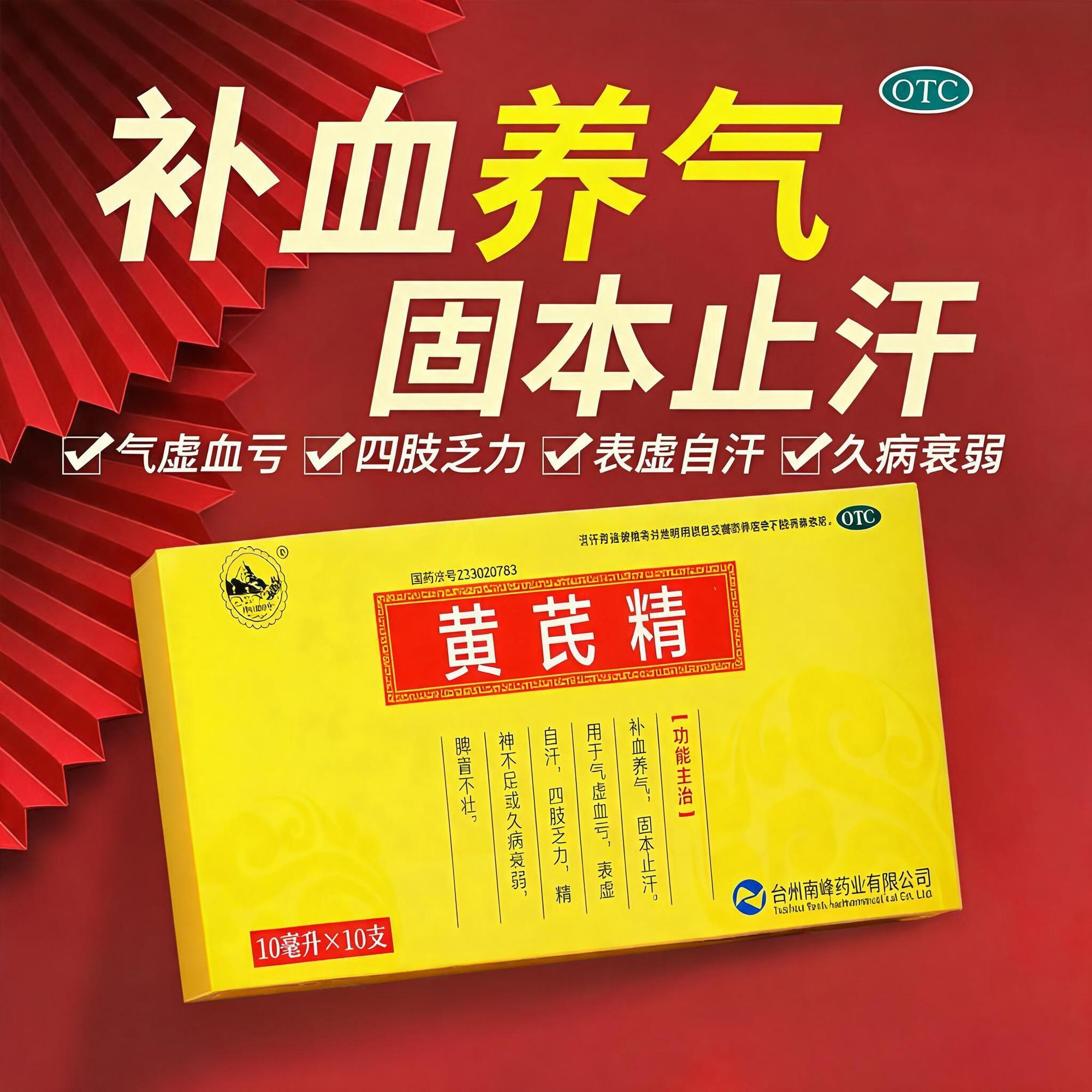 [南峰]黄芪精10ml*10支/盒补气血补血补铁补气补血睡眠图片