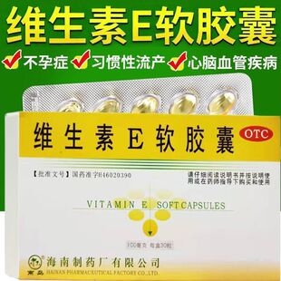 海南维生素E软胶囊30粒不孕症习惯性流产心脑血管病正品sf