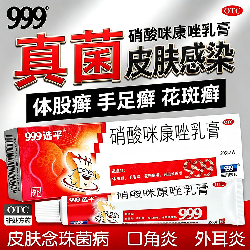 [999]硝酸咪康唑乳膏2%*20g*1支/盒真菌花斑癣手足癣口角炎图片