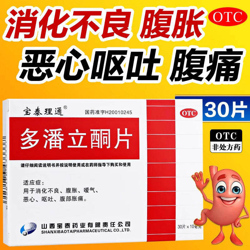 宝泰理通多潘立酮片30片消化不良腹胀恶心呕吐嗳气腹部胀痛D