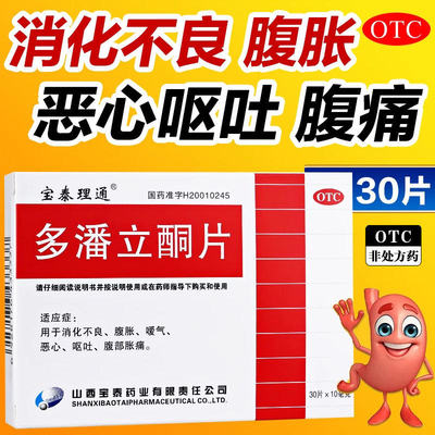 【宝泰理通】多潘立酮片10mg*30片/盒消化不良恶心嗳气腹胀
