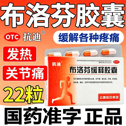 [抗迪]布洛芬缓释胶囊0.3g*22粒/盒头痛痛经偏头痛牙痛发热