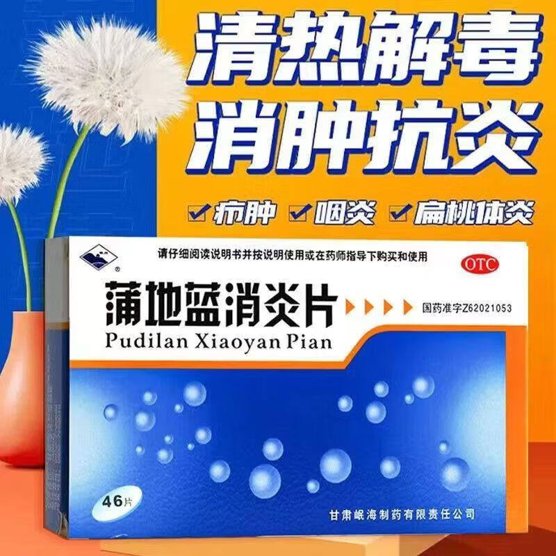 包邮岷州蒲地蓝消炎片48片清热解毒抗炎消肿咽炎扁桃腺炎疖肿药sf
