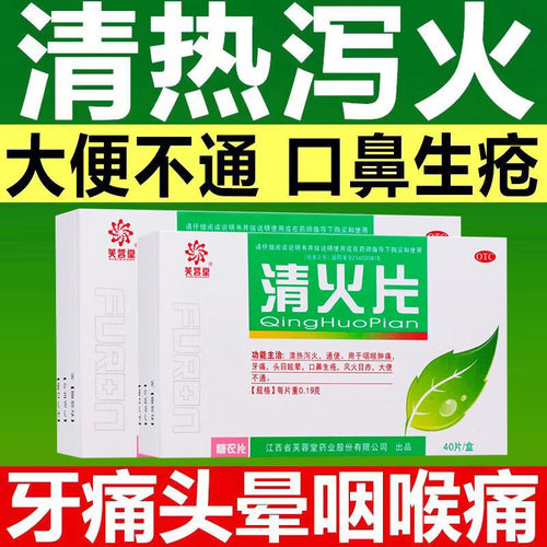 【芙蓉堂】清火片0.19g*40片/盒牙痛通便咽喉肿痛大便不通便秘
