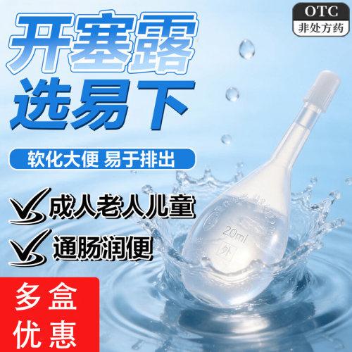 【易下】开塞露20ml*20支/盒便秘润滑通便灌肠护肤