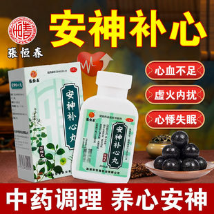 安神补心丸浓缩200丸养心安神解郁丸心慌心悸焦虑症治疗失眠多梦