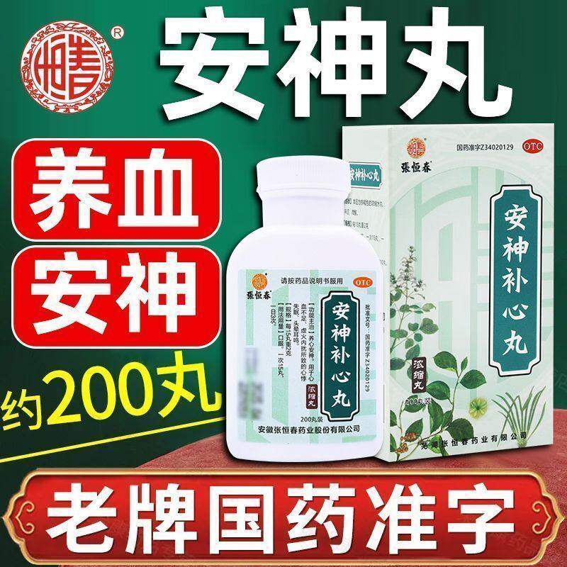 张恒春安神补心丸200丸心悸失眠头晕耳鸣养心安神心血不足sf