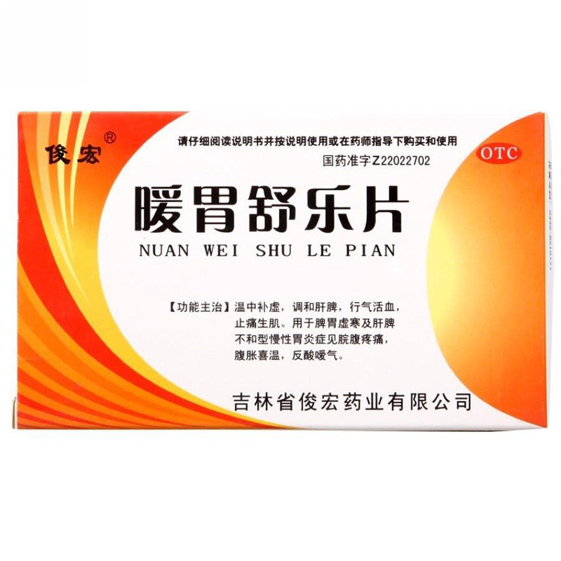俊宏暖胃舒乐片中成药健胃反流性糜烂胃溃疡胃炎胃药食管炎脾胃D图片