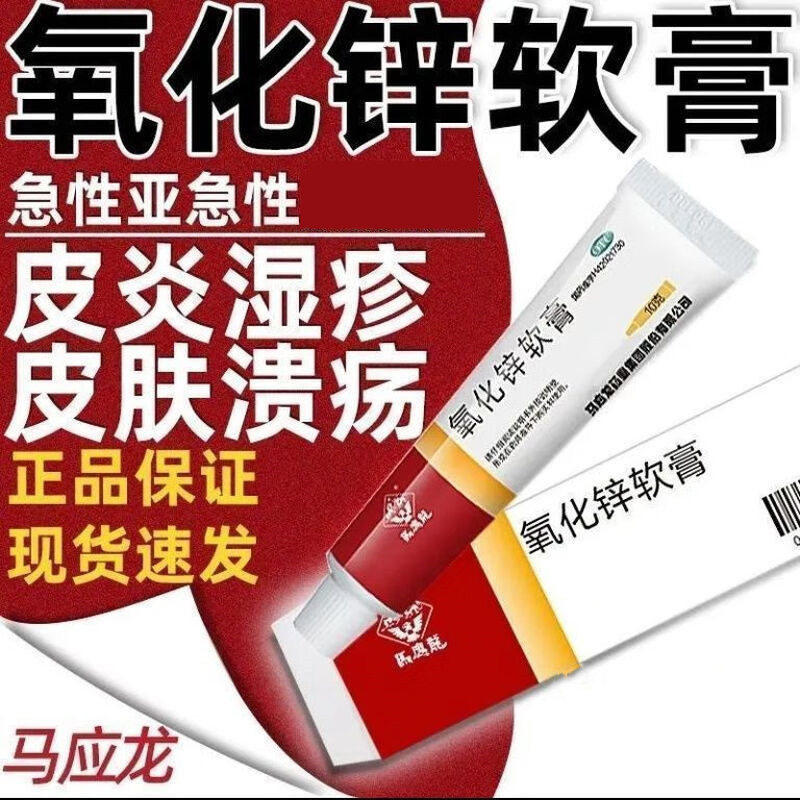 [马应龙]氧化锌软膏15%*10g*1支/盒湿疹皮炎唇炎止痒溃疡