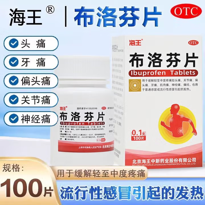 海王布洛芬片100片止痛药痛经退烧药成人牙痛关节痛头痛感冒发热D