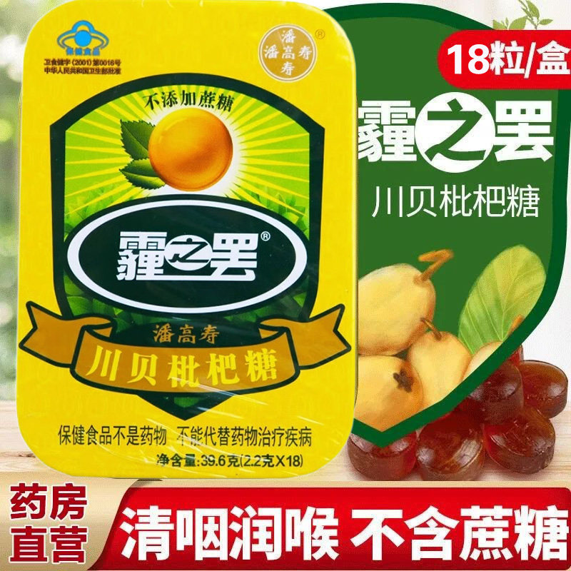 潘高寿白云山川贝枇杷糖2.2g*18粒无蔗糖草本清凉润喉糖正品sf