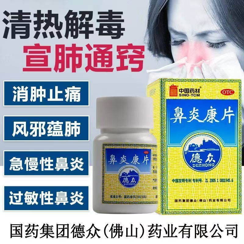 [德众]鼻炎康片0.37g*150片*1瓶/盒过敏性鼻炎清热解毒鼻炎消肿止痛慢性鼻炎图片