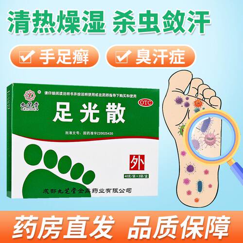 [九芝堂]足光散40g*3袋/盒足癣泡脚脚气止痒真菌