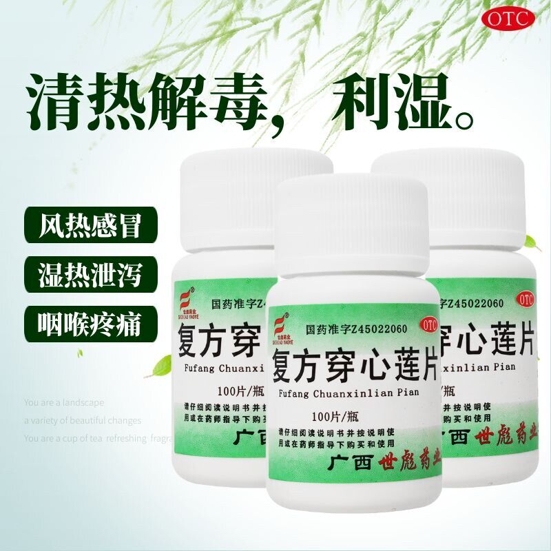 世彪复方穿心莲片100片治疗清热解毒感冒止痛消炎咽喉肿痛热泄sf
