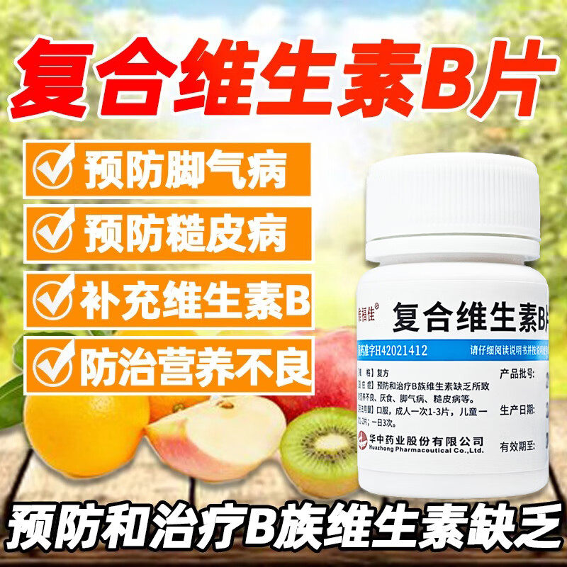 维福佳华中复合维生素B片预防脚气病糙皮病营养不良官方正品sf