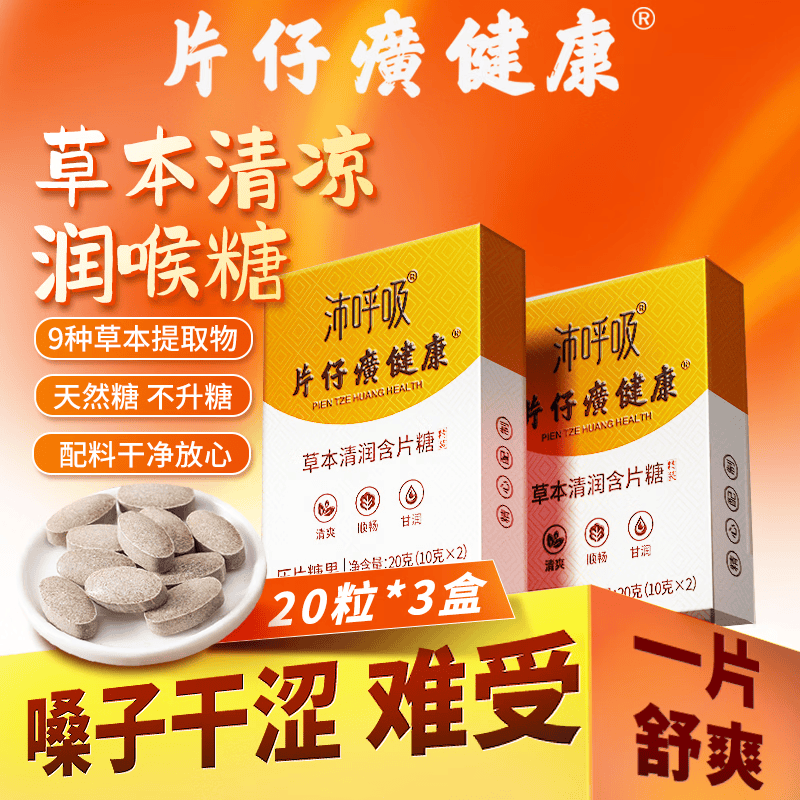 片仔癀健康草本清润含片糖20粒天然糖不升糖润喉糖清爽顺畅甘润sf