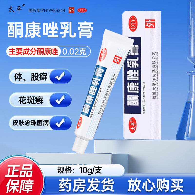 太平 酮康唑乳膏10g抗真菌感染癣症真菌手足癣体股癣花斑癣正品sf