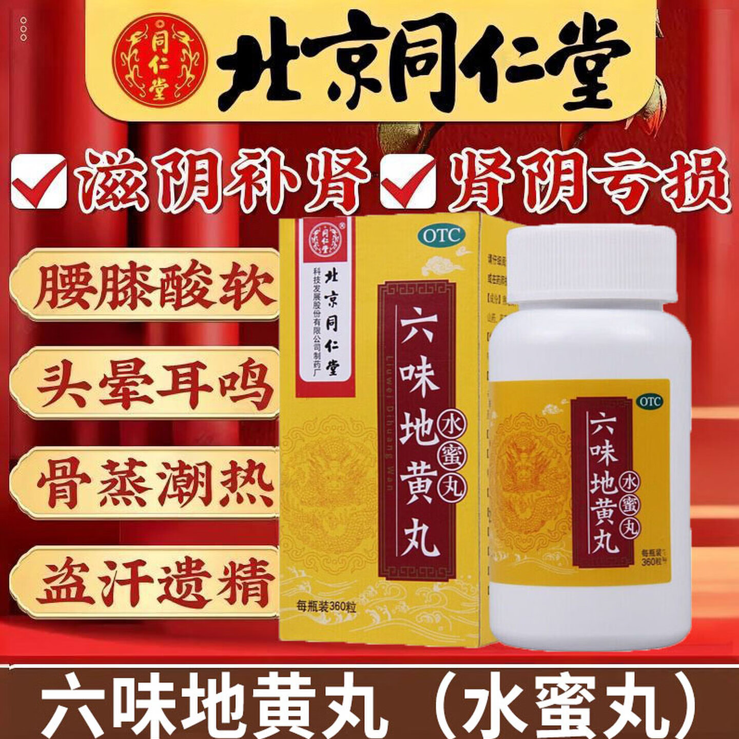 [同仁堂]六味地黄丸0.2g*360丸*1瓶/盒腰膝酸软滋阴补肾头晕耳鸣补肾肾亏图片