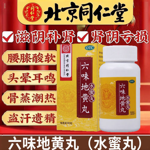 [同仁堂]六味地黄丸0.2g*360丸*1瓶/盒腰膝酸软滋阴补肾头晕耳鸣补肾肾亏