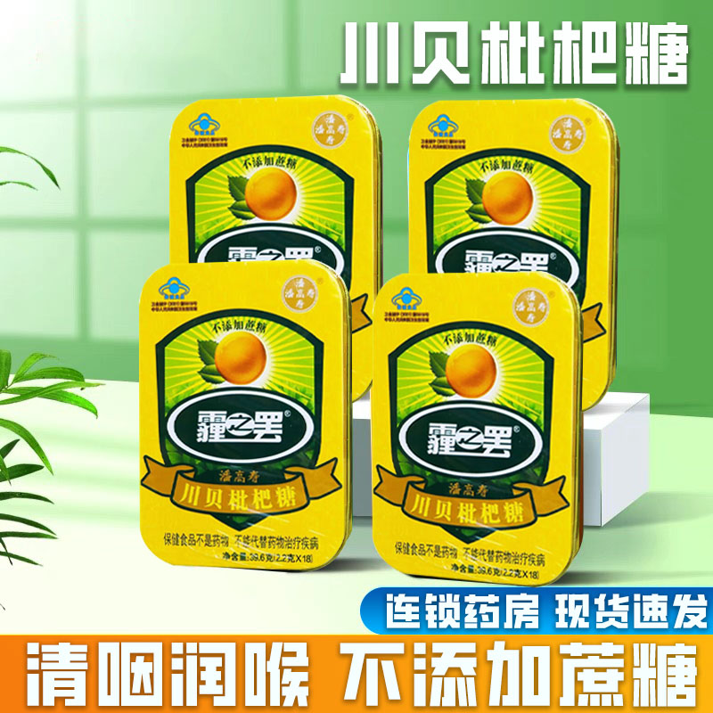 潘高寿白云山川贝枇杷糖2.2g*18粒无蔗糖草本清凉润喉糖正品sf