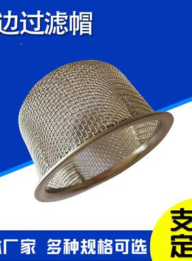 铜边喷油杂嘴过滤网包帽油除质不锈钢喷网油嘴过滤铜网过99808滤