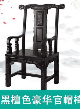 实木中式家用公茶台椅主人椅黑檀色围办椅帽69260官椅卷书椅月椅