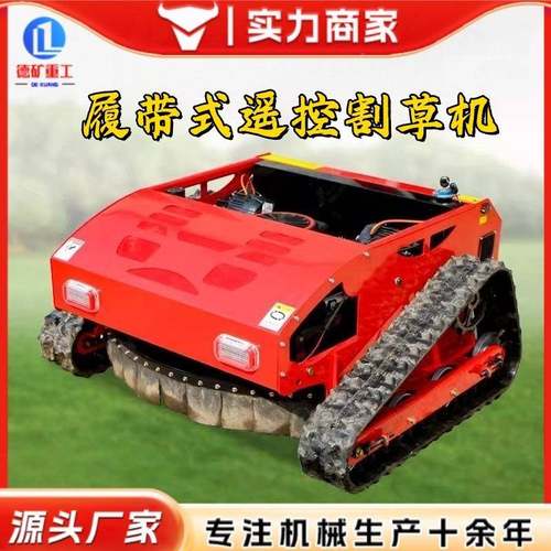 遥控履割草机开多功能带式除机果园BTY林草坪荒草打草机修剪机