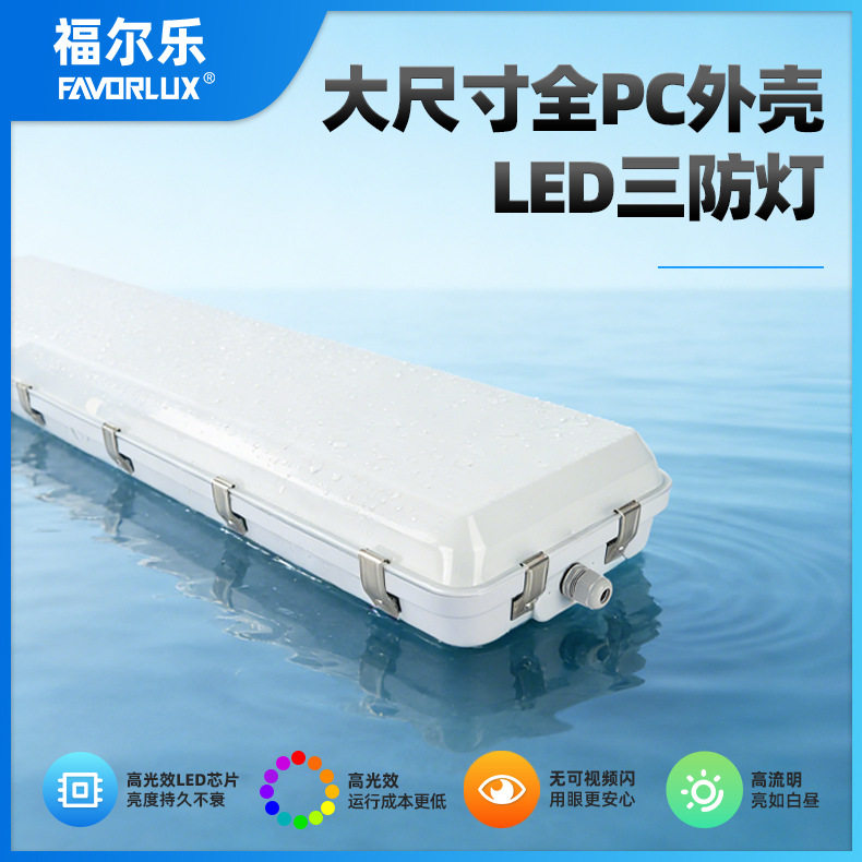 大尺寸全PC外壳LED三防灯工业商业照明高亮洁净LED灯一体化支架灯