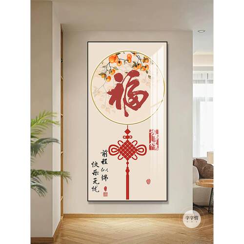 福字zhongshi新中式入玄关意装饰走廊过户道挂画大气寓好进画门竖