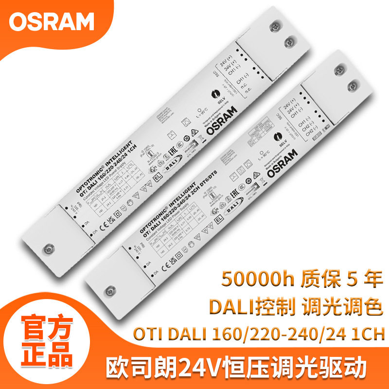 DALI2osram恒压灯带驱动160W24V欧司朗led电源多通道控制调光电源