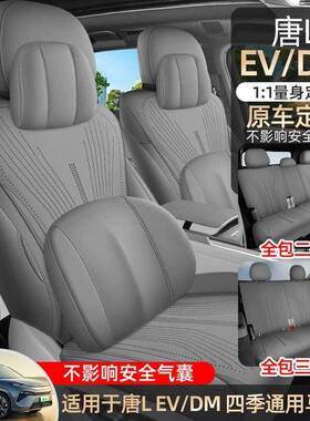 比亚迪唐L马鞍垫202款34804DMi/DMp/四EV座套半全包垫坐季专5用座