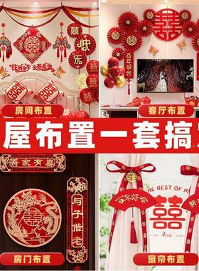房布置QQW套装婚结婚装饰男方婚礼方新房女卧室全套庆用品婚大全